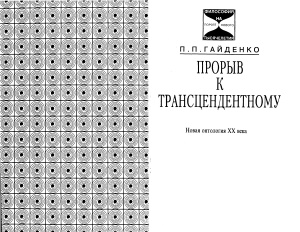 Гайденко П.П. Прорыв к трансцендентному: Новая онтология XX века