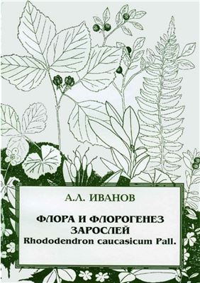Иванов А.Л. Флора и флорогенез зарослей Rhododendron caucasicum Pall