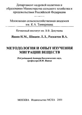 Яшин И.М., Шишов Л.Л., Раскатов В.А. Методология и опыт изучения миграции веществ