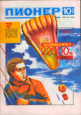 Пионер 1988 №10