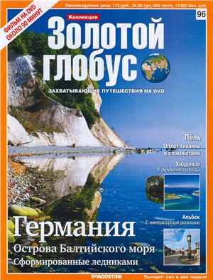 Золотой Глобус 2011 №096. Германия. Острова Балтийского моря