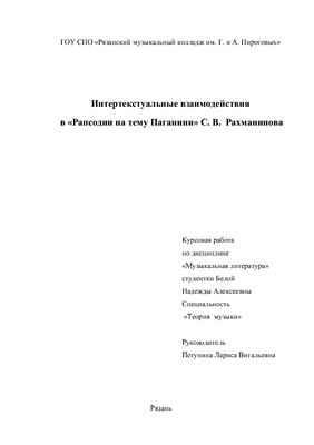 Курсовая работа - Интертекстуальные взаимодействия в Паганини-рапсодии С. Рахманинова
