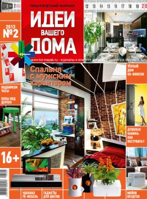 Идеи Вашего дома 2013 №02 февраль