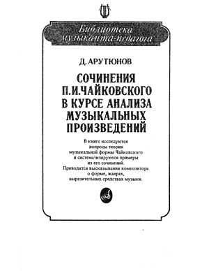 Арутюнов Д. Сочинения П.И. Чайковского в курсе анализа музыкальных произведений