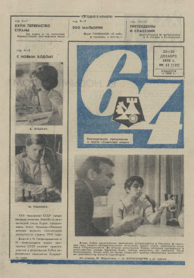 64 - Шахматное обозрение 1970 №52 (130)