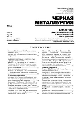 Черная металлургия 2010 №05