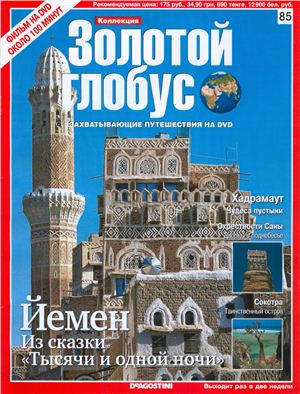 Золотой Глобус 2011 №085. Йемен. Из сказки Тысячи и одной ночи