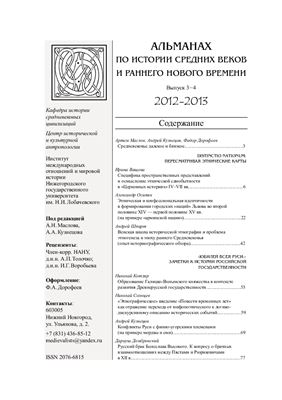 Альманах по истории Средних веков и раннего Нового времени 2012-2013 №03-04