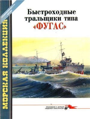 Морская коллекция 2005 №02. Спецвыпуск: Быстроходные тральщики типа Фугас
