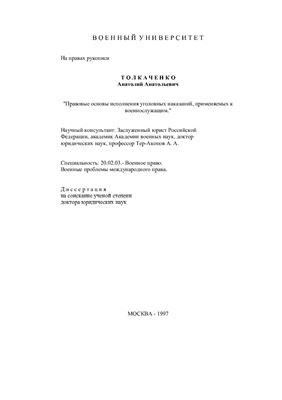 Толкаченко А.А. Правовые основы исполнения уголовных наказаний, применяемых к военнослужащим