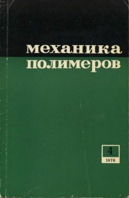 Механика полимеров 1976 №04