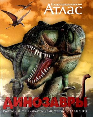 Бретт-Шуман Майкл Т. Иллюстрированный атлас. Динозавры
