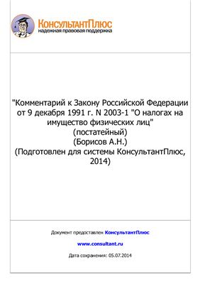 Борисов А.Н. Комментарий к Закону Российской Федерации от 9 декабря 1991 г. N 2003-1 О налогах на имущество физических лиц (постатейный)