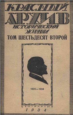 Красный архив 1934 №01 (62)
