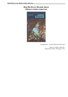Кусто Жак-Ив, Диоле Филипп. Жизнь и смерть кораллов