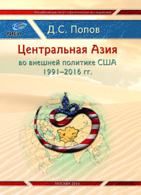 Попов Д.С. Центральная Азия во внешней политике США 1991-2016 гг