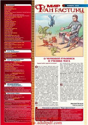 Мир фантастики 2005 №11 (27) ноябрь