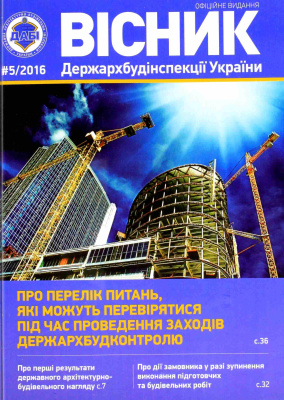 Вісник Держархбудінспекції України 2016 №05