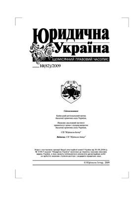 Юридична Україна 2009 №10