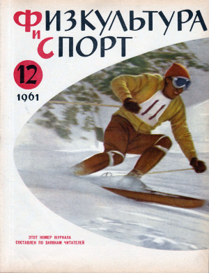 Физкультура и Спорт 1961 №12 (637)