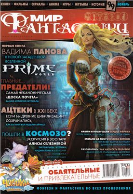 Мир фантастики 2011 №11 (99) ноябрь