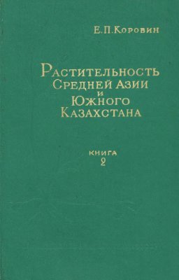 Коровин Е.П. Растительность Средней Азии и Южного Казахстана. Книга II