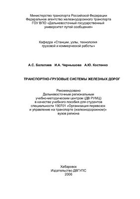Балалаев А.С. и др. Транспортно-грузовые системы железных дорог