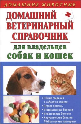Гликина Е.Г. Домашний ветеринарный справочник для владельцев собак и кошек