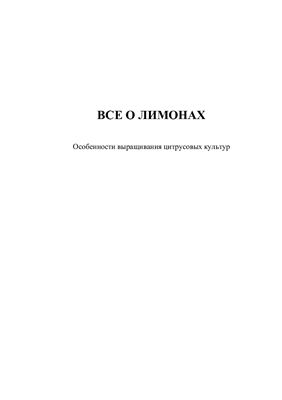 Кустовой В.А. Все о лимонах. Особенности выращивания цитрусовых культур