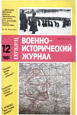 Военно-исторический журнал 1991 №12