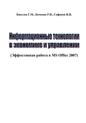Киселев Г.М., Бочкова Р.В., Сафонов В.И. Информационные технологии в экономике и управлении
