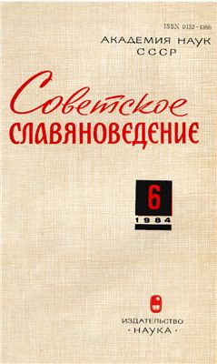 Советское славяноведение 1984 №06