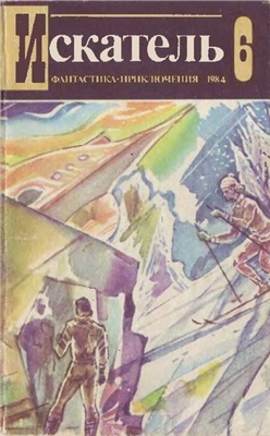 Искатель 1984 №06 (144)