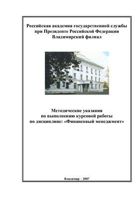 Учебное пособие: Методические указания к курсовой работе Владимир 2008