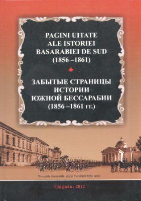 Грек И.Ф. (сост.) Забытые страницы истории Южной Бессарабии (1856-1861 гг.). Сборник документов и материалов