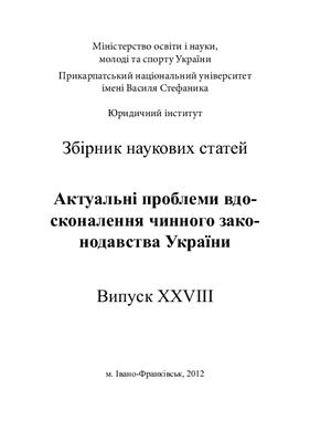 Актуальні проблеми вдосконалення чинного законодавства України 2012 Випуск 28