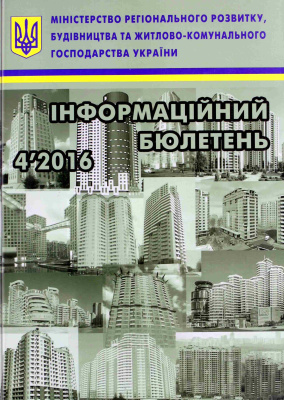 Інформаційний бюлетень міністерства регіонального розвитку 2016 №04