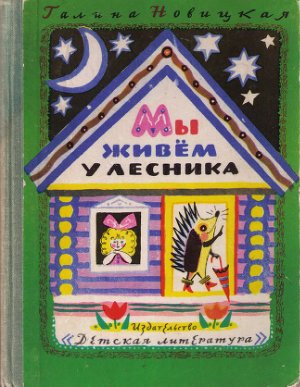 Новицкая Галина. Мы живем у лесника