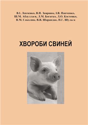 Левченко В.І. Хвороби свиней