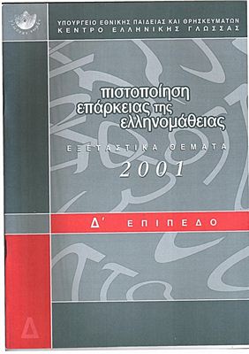 Задания экзамена на получение сертификата знания греческого языка (с ответами), уровень Δ (2001)