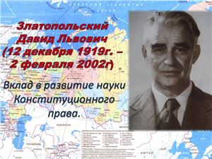 Златопольский Д.Л. и его вклад в Конституционное право