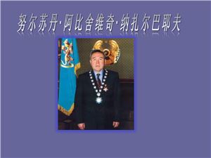 Презентация о Первом президенте РК Н.Назарбаеве
