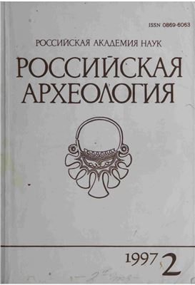 Российская археология 1997 №02