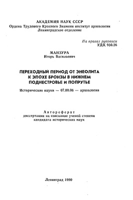 Манзура И.В. Переходный период от энеолита к эпохе бронзы в нижнем Поднестровье и Попрутье