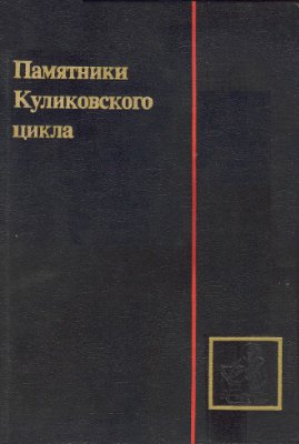 Рыбаков Б.А. (гл. ред.) Памятники Куликовского цикла