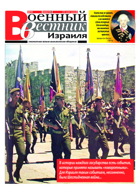 Военный вестник Израиля 2008 №11 (май)