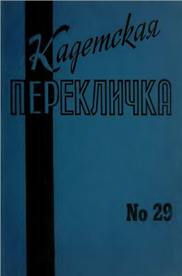 Кадетская Перекличка 1981 №29