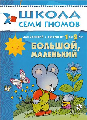 Школа Семи Гномов. Сборник книг (для детей от рождения до 6 лет)