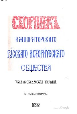 Сборник Императорского Русского Исторического Общества 1892 №081