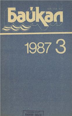 Байкал 1987 №03